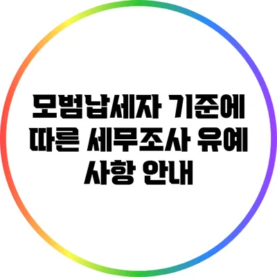 모범납세자 기준에 따른 세무조사 유예 사항 안내