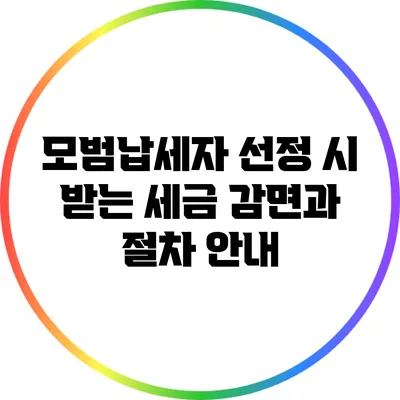 모범납세자 선정 시 받는 세금 감면과 절차 안내