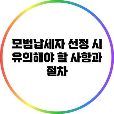 모범납세자 선정 시 유의해야 할 사항과 절차