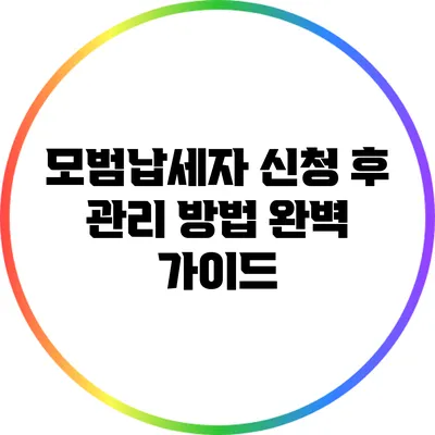 모범납세자 신청 후 관리 방법 완벽 가이드