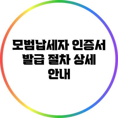 모범납세자 인증서 발급 절차 상세 안내