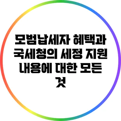 모범납세자 혜택과 국세청의 세정 지원 내용에 대한 모든 것