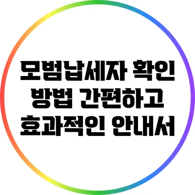 모범납세자 확인 방법: 간편하고 효과적인 안내서
