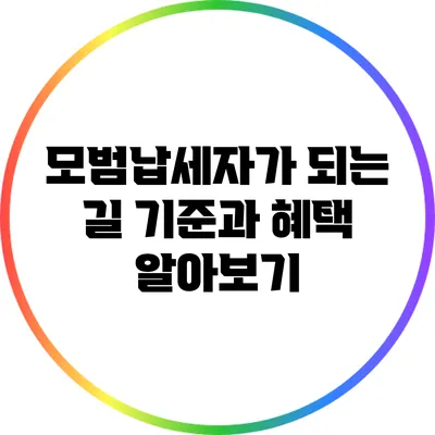 모범납세자가 되는 길: 기준과 혜택 알아보기