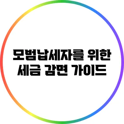 모범납세자를 위한 세금 감면 가이드