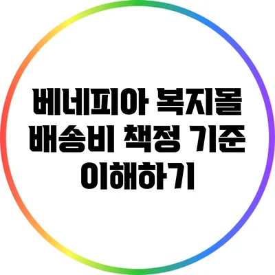 베네피아 복지몰 배송비 책정 기준 이해하기