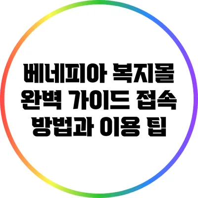 베네피아 복지몰 완벽 가이드: 접속 방법과 이용 팁
