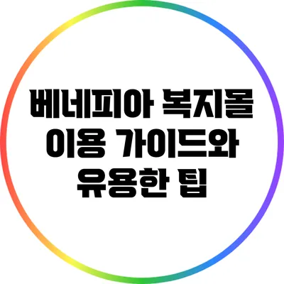 베네피아 복지몰 이용 가이드와 유용한 팁