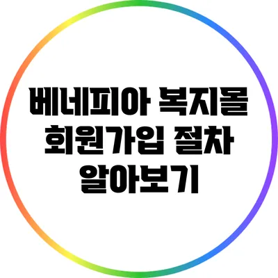 베네피아 복지몰 회원가입 절차 알아보기