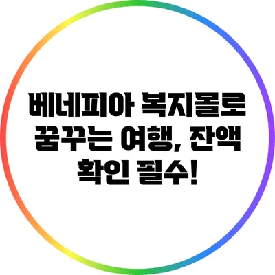 베네피아 복지몰로 꿈꾸는 여행, 잔액 확인 필수!