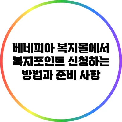 베네피아 복지몰에서 복지포인트 신청하는 방법과 준비 사항