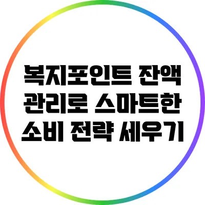 복지포인트 잔액 관리로 스마트한 소비 전략 세우기