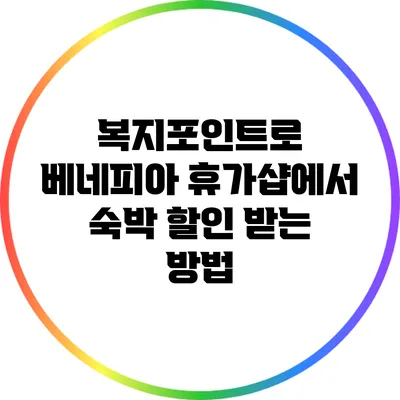 복지포인트로 베네피아 휴가샵에서 숙박 할인 받는 방법