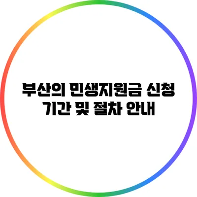 부산의 민생지원금 신청 기간 및 절차 안내