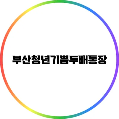 부산청년기쁨두배통장