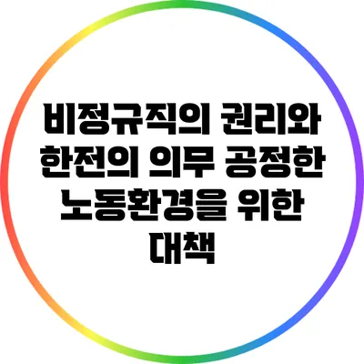 비정규직의 권리와 한전의 의무: 공정한 노동환경을 위한 대책