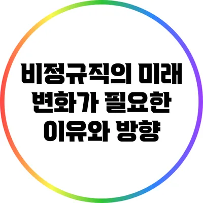 비정규직의 미래: 변화가 필요한 이유와 방향