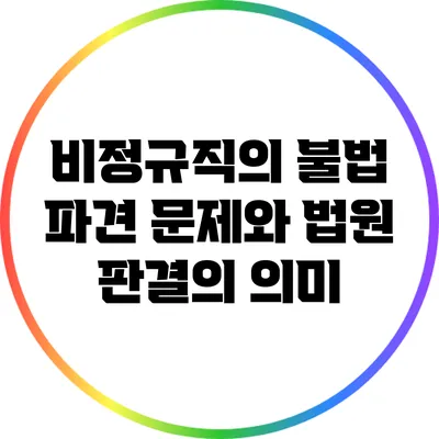 비정규직의 불법 파견 문제와 법원 판결의 의미