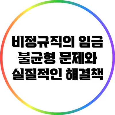 비정규직의 임금 불균형 문제와 실질적인 해결책