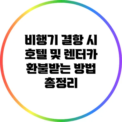 비행기 결항 시 호텔 및 렌터카 환불받는 방법 총정리