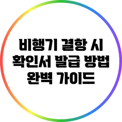 비행기 결항 시 확인서 발급 방법 완벽 가이드