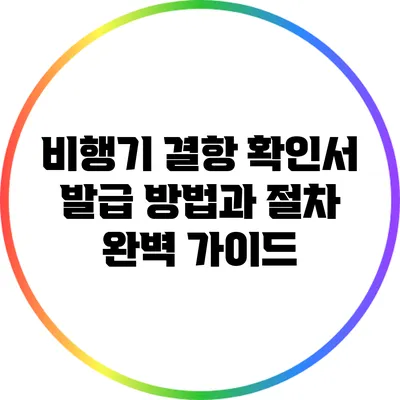 비행기 결항 확인서 발급 방법과 절차 완벽 가이드