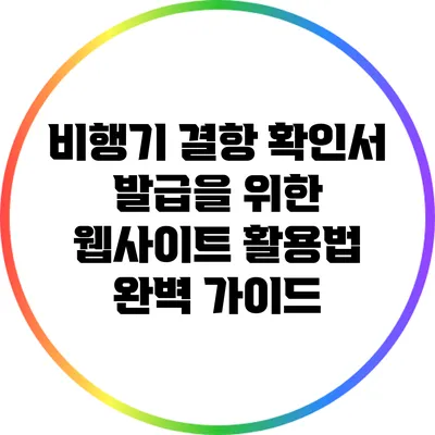 비행기 결항 확인서 발급을 위한 웹사이트 활용법 완벽 가이드