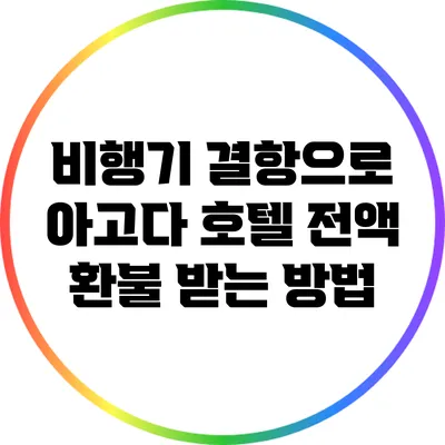 비행기 결항으로 아고다 호텔 전액 환불 받는 방법