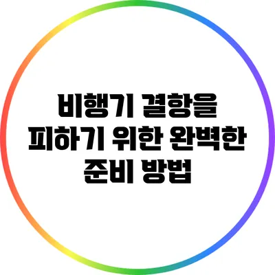비행기 결항을 피하기 위한 완벽한 준비 방법
