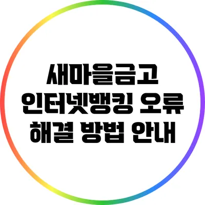 새마을금고 인터넷뱅킹 오류 해결 방법 안내