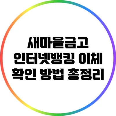 새마을금고 인터넷뱅킹 이체 확인 방법 총정리