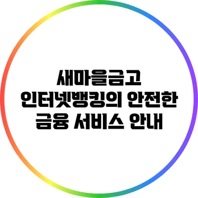 새마을금고 인터넷뱅킹의 안전한 금융 서비스 안내