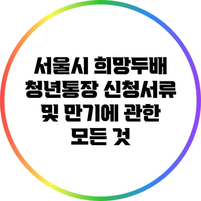 서울시 희망두배 청년통장 신청서류 및 만기에 관한 모든 것