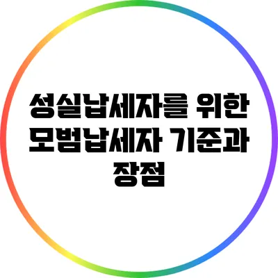 성실납세자를 위한 모범납세자 기준과 장점