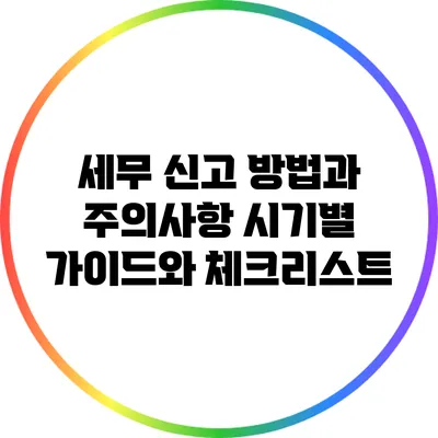 세무 신고 방법과 주의사항: 시기별 가이드와 체크리스트