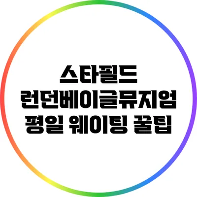 스타필드 런던베이글뮤지엄 평일 웨이팅 꿀팁