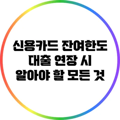 신용카드 잔여한도 대출 연장 시 알아야 할 모든 것