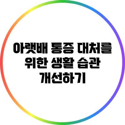 아랫배 통증 대처를 위한 생활 습관 개선하기