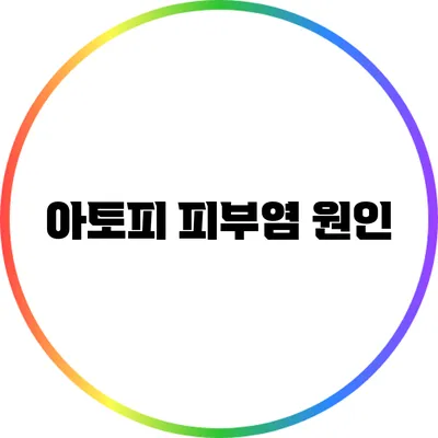 아토피 피부염: 원인