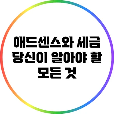 애드센스와 세금: 당신이 알아야 할 모든 것