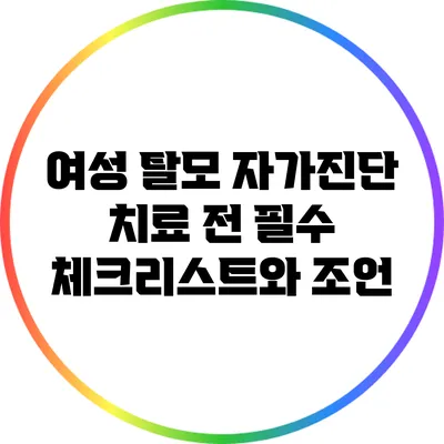 여성 탈모 자가진단: 치료 전 필수 체크리스트와 조언