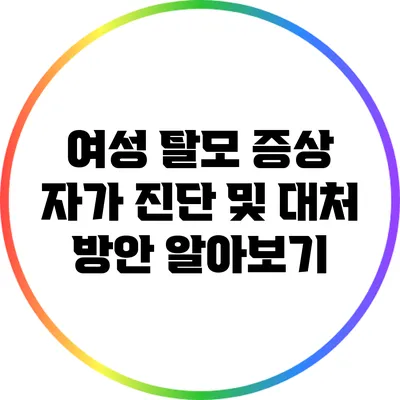 여성 탈모 증상 자가 진단 및 대처 방안 알아보기