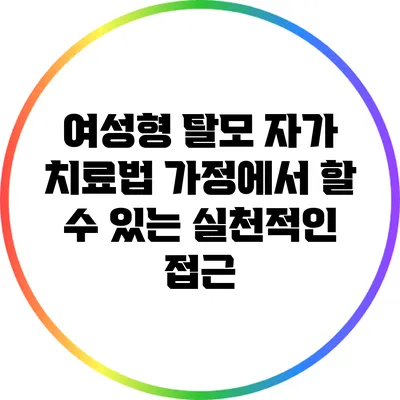 여성형 탈모 자가 치료법: 가정에서 할 수 있는 실천적인 접근