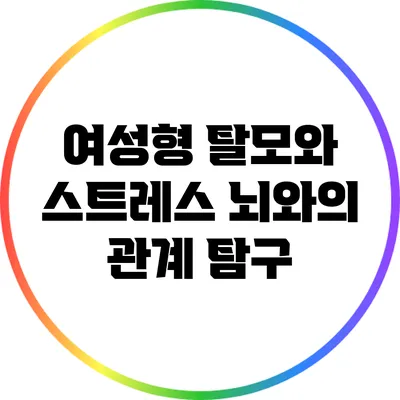 여성형 탈모와 스트레스: 뇌와의 관계 탐구