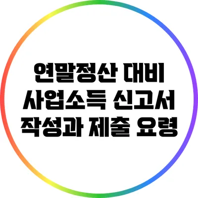 연말정산 대비 사업소득 신고서 작성과 제출 요령