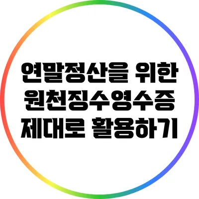 연말정산을 위한 원천징수영수증 제대로 활용하기