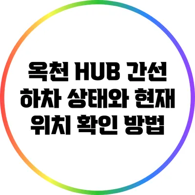 옥천 HUB 간선 하차 상태와 현재 위치 확인 방법