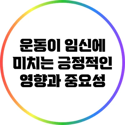 운동이 임신에 미치는 긍정적인 영향과 중요성