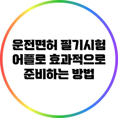 운전면허 필기시험 어플로 효과적으로 준비하는 방법