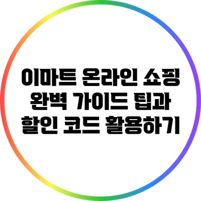 이마트 온라인 쇼핑 완벽 가이드: 팁과 할인 코드 활용하기
